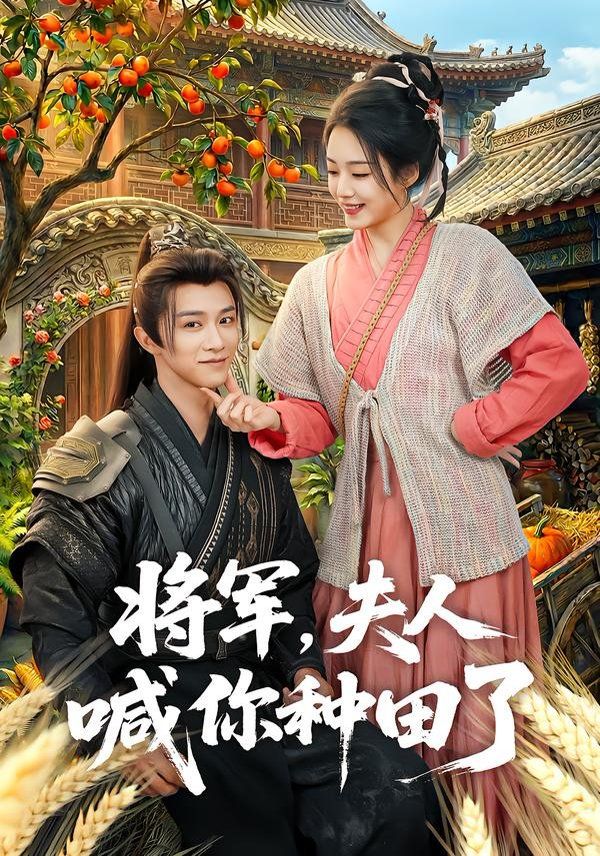将军夫人喊你种田了封面图
