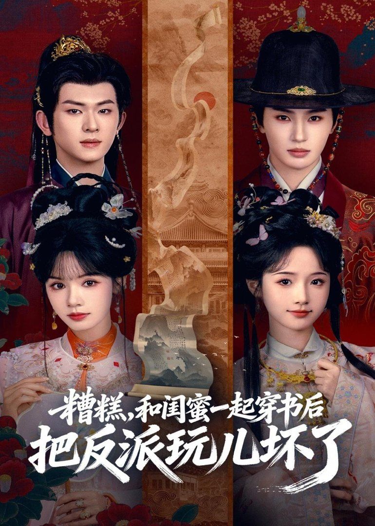 糟糕！和闺蜜一起穿书后把反派玩坏了封面图