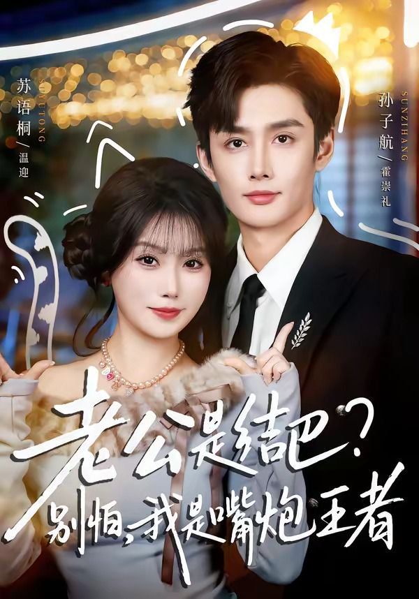 老公是结巴，别怕，我是嘴炮王者海报