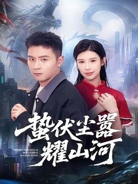 蛰伏尘嚣耀山河封面图