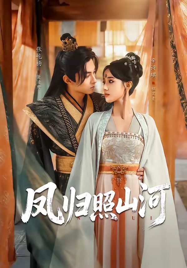 凤归照山河封面图