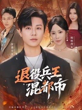 退役兵王混都市封面图