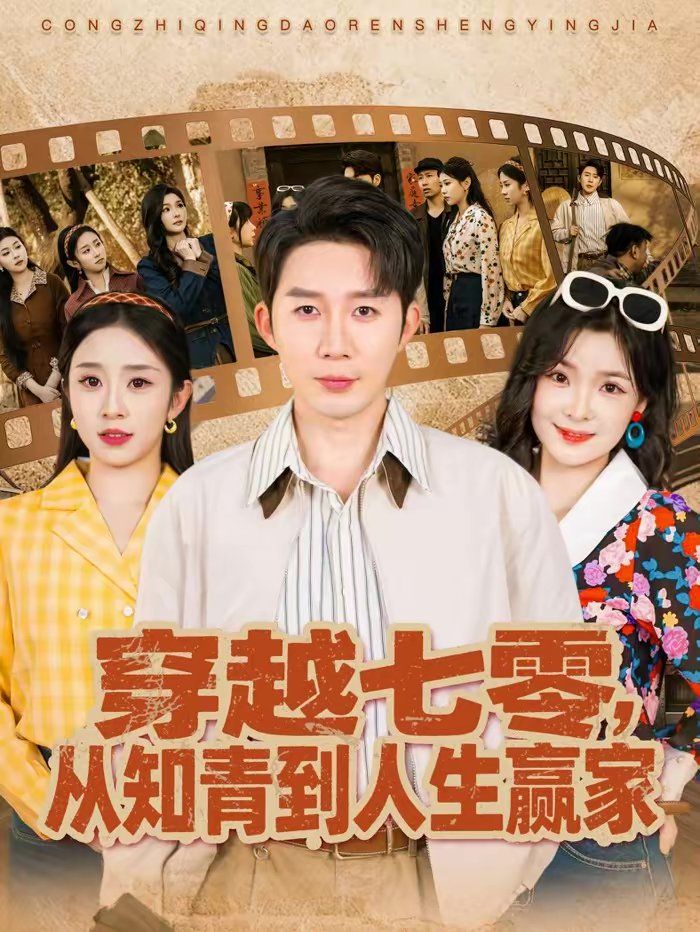 穿越七零从知青到人生赢家封面图