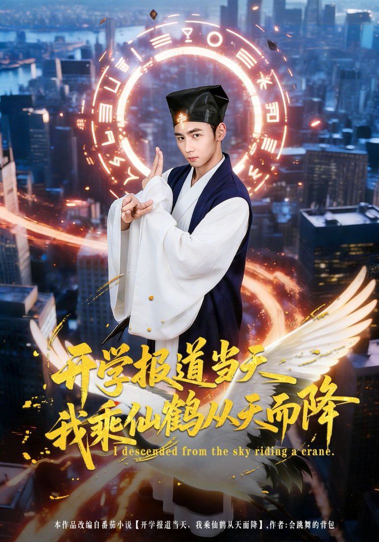 开学报道当天我乘仙鹤从天而降海报