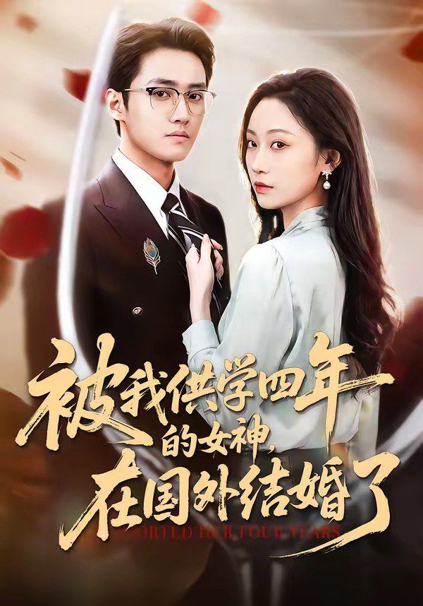 被我供学四年的女神，在国外结婚了封面图