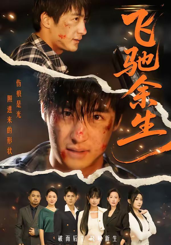 飞驰余生2026封面图