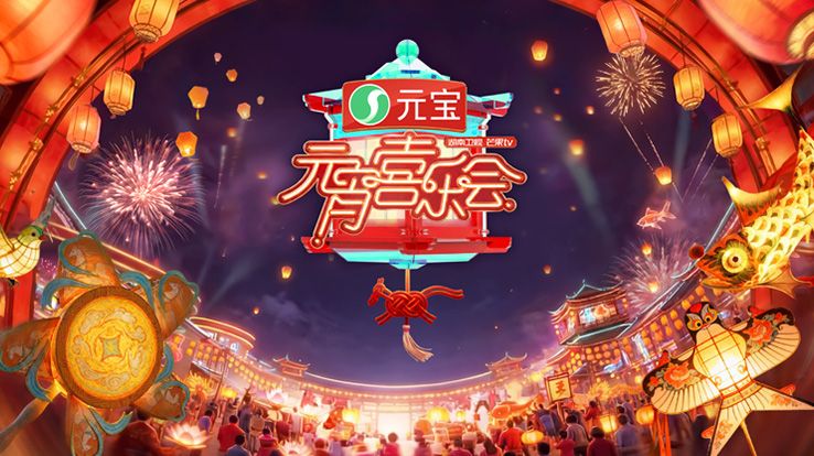 2026湖南卫视芒果 TV版元宵喜乐会封面图