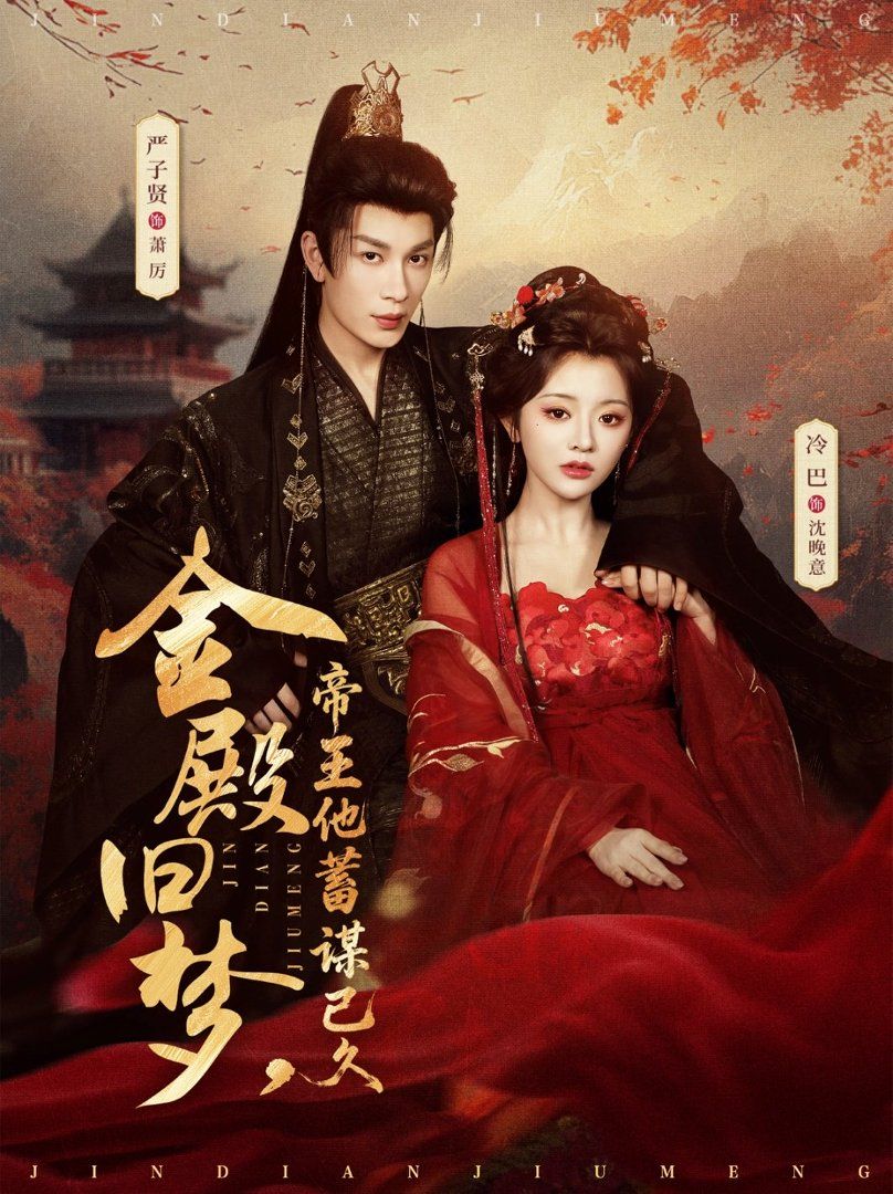 金殿旧梦，帝王他蓄谋已久海报