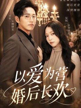 以爱为营婚后长欢封面图