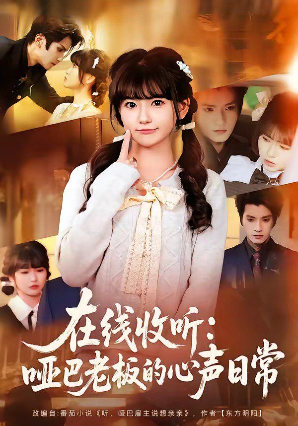在线收听：哑巴老板的心声日常封面图