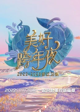 浙江衛(wèi)視跨年演唱會(huì) 2022-2023