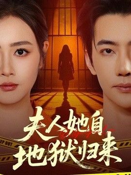 夫人她自地狱归来封面图