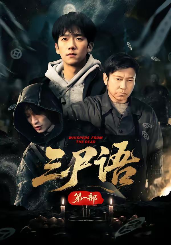 三尸语第一部封面图