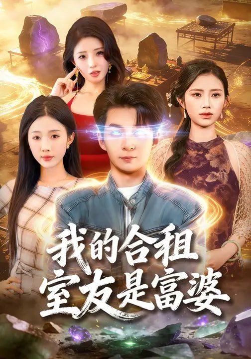 我的合租室友是富婆封面图