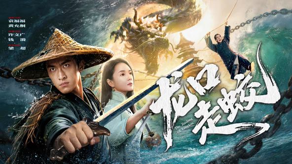 龙口走蛟封面图