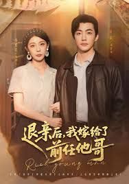 退亲后我嫁给了前任他哥}