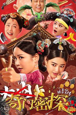 奇门密探 