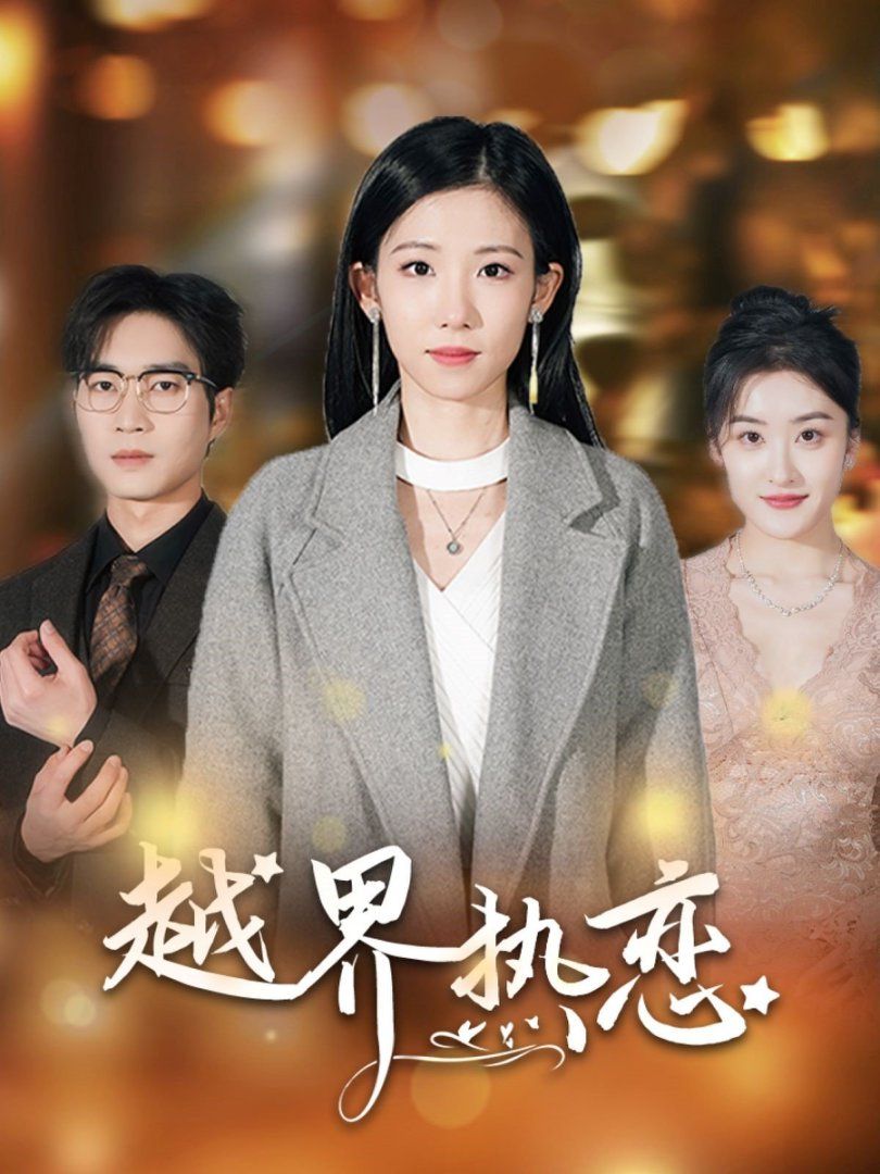 越界热恋高清海报