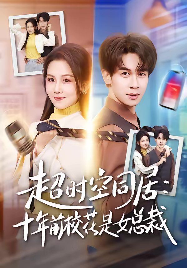 超时空同居：十年前校花是女总裁海报