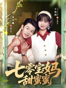 七零宝妈甜蜜蜜