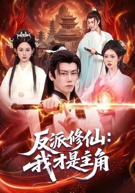 反派修仙我才是主角封面图