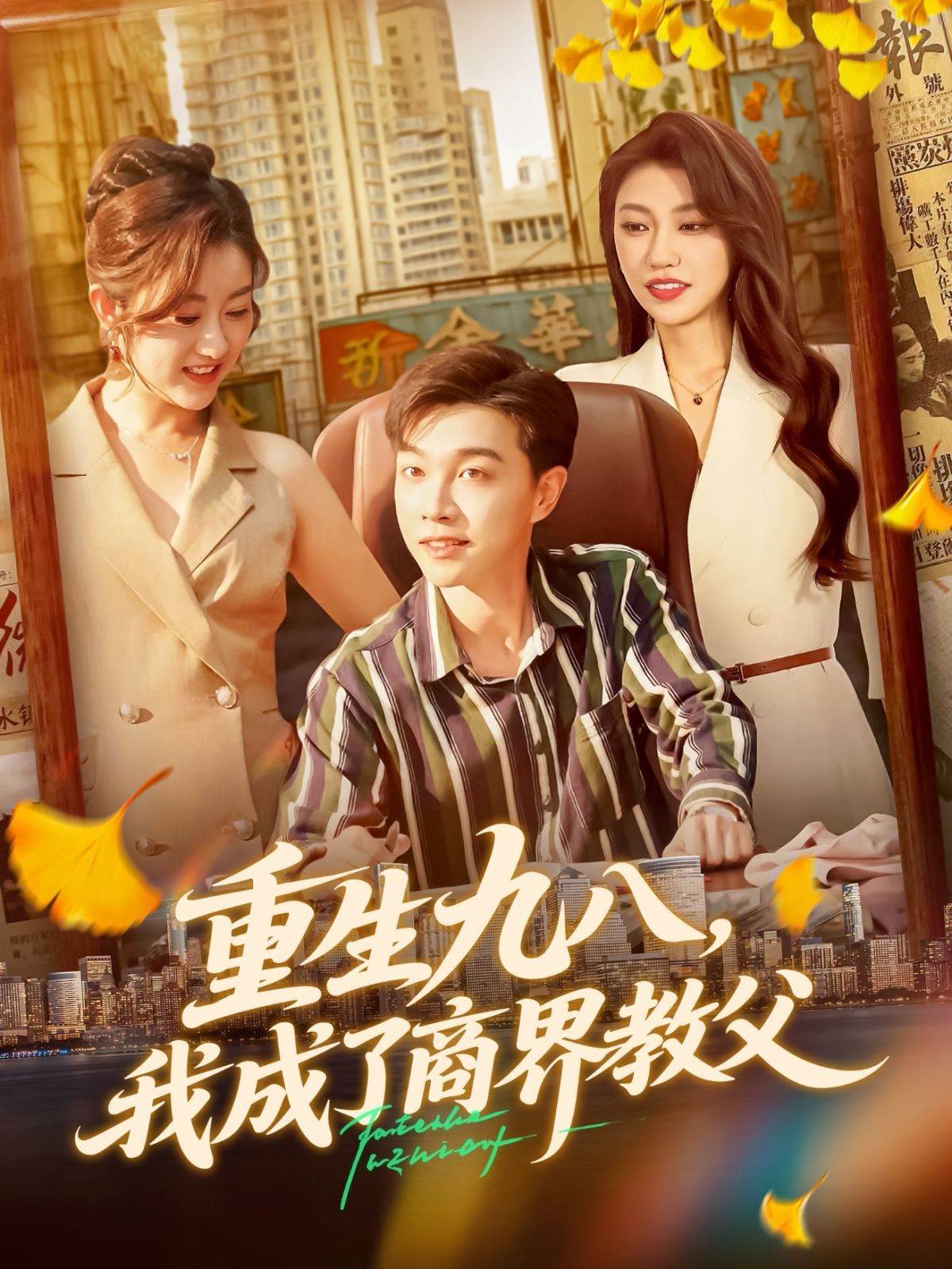 重生九八我成了商界教父 
