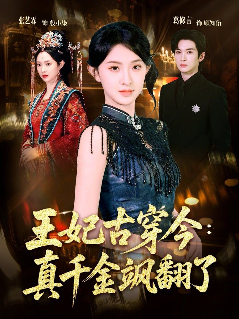 王妃古穿今:真千金飒翻了封面图