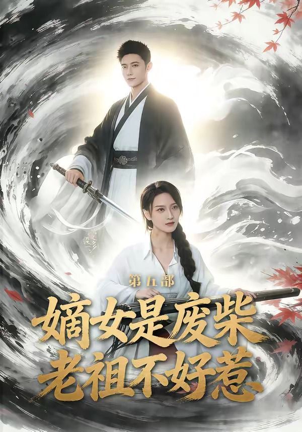 嫡女是废柴老祖不好惹第五部海报