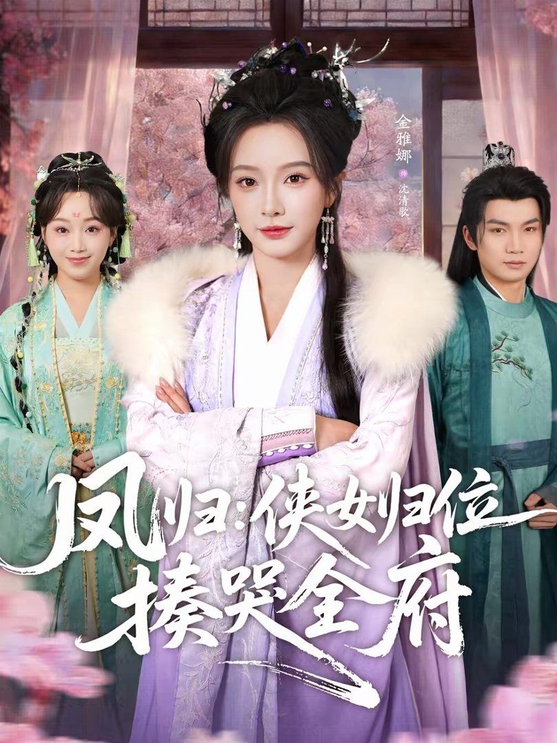 凤归:侠女归位揍哭全府封面图