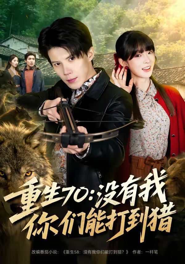 重生70：没有我你们能打到猎海报