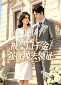 被豪门千金强行拽去领封面图