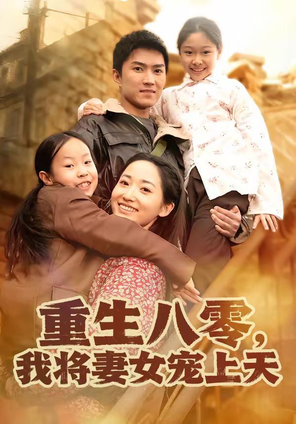 重生八零我将妻女宠上天封面图