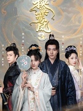 换巢鸾凤3第三季封面图