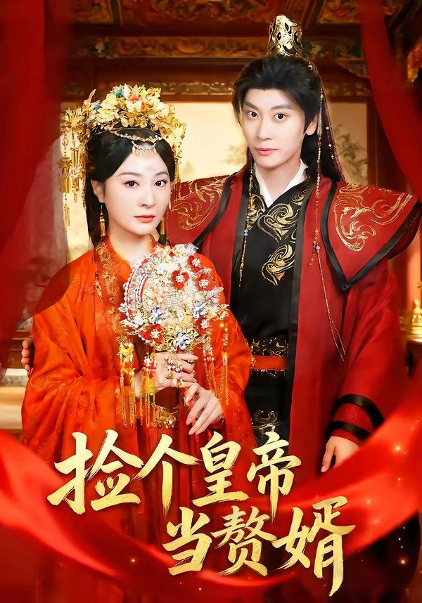 捡个皇帝当赘婿封面图