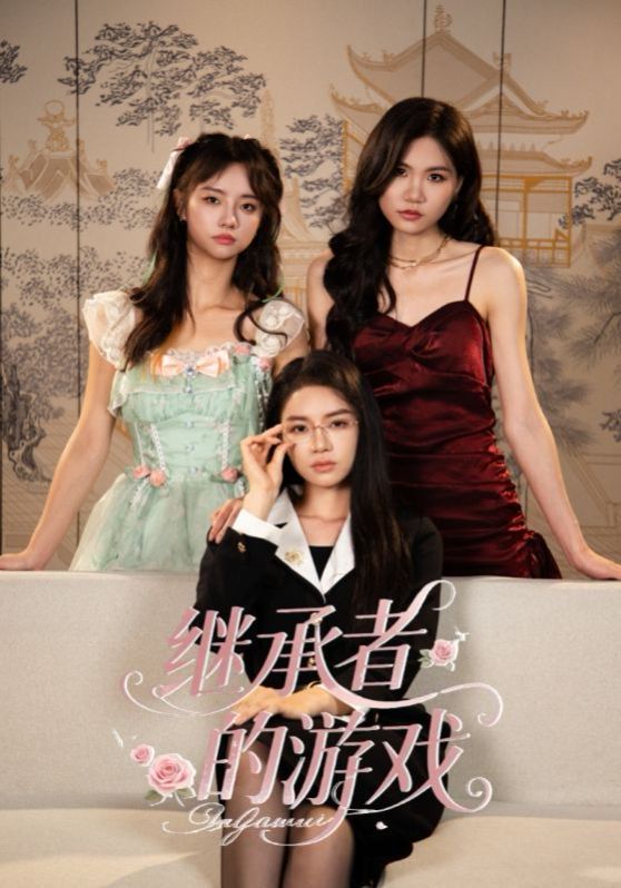继承者的游戏 