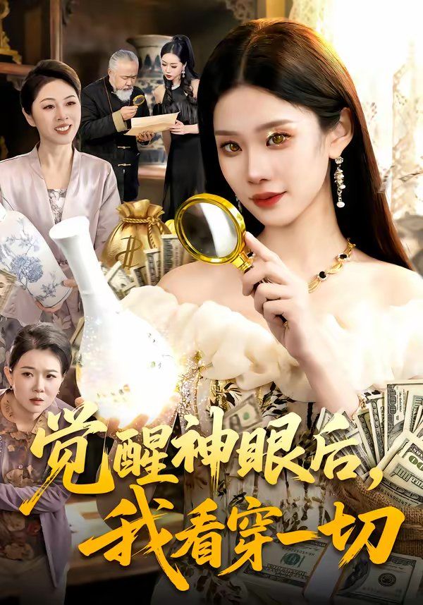 觉醒神眼后我看穿一切封面图