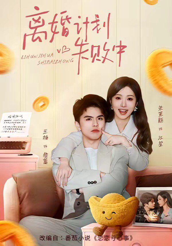 离婚计划失败中封面图