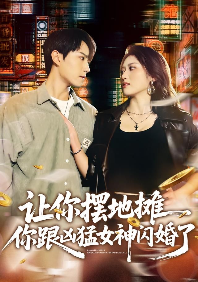 让你摆地摊你跟凶猛女神闪婚了封面图