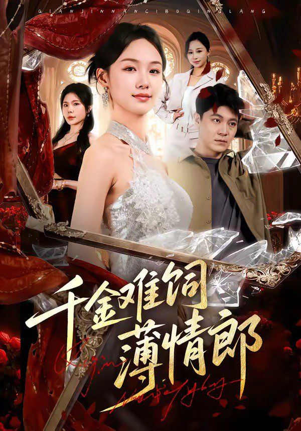 千金难饲薄情郎海报