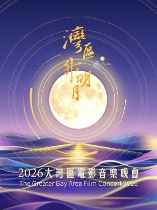 湾区升明月2026大湾区电影音乐晚会