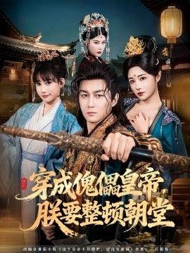 穿成傀儡皇帝朕要整顿朝堂封面图