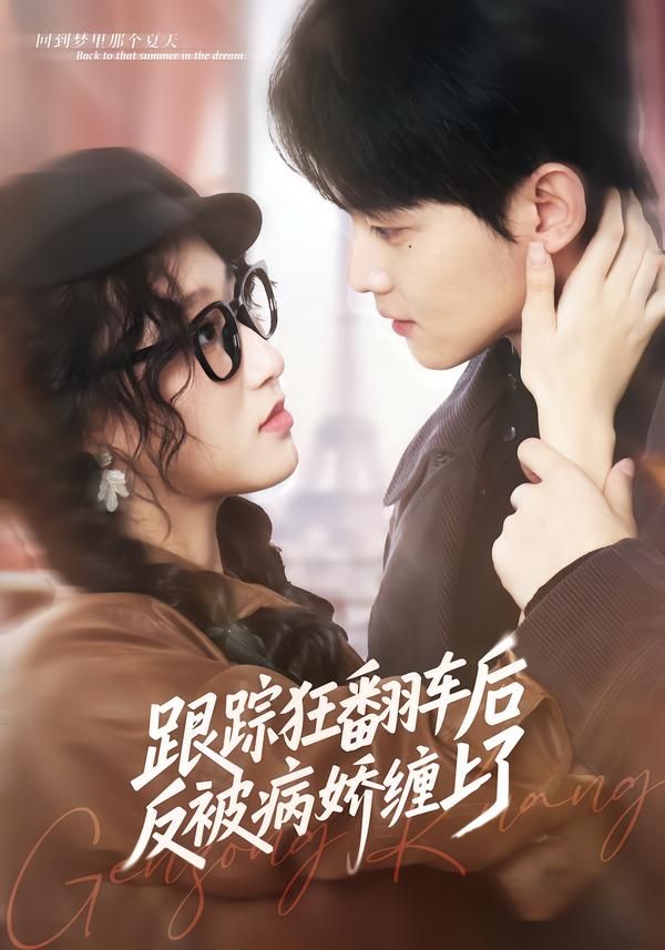 跟踪狂翻车后反被病娇缠上了封面图