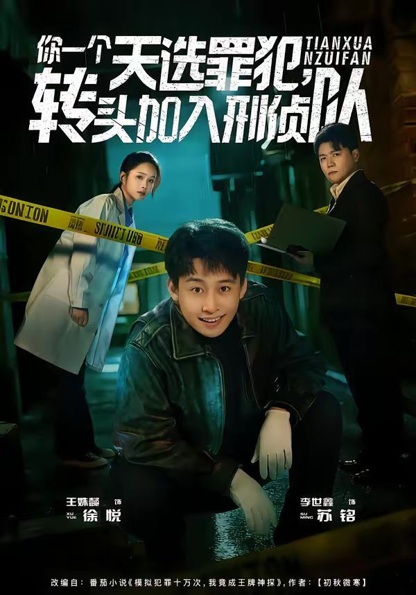 你一个天选罪犯，转头加入刑侦队封面图
