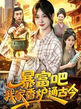 暴富吧！我家香炉通古今封面图