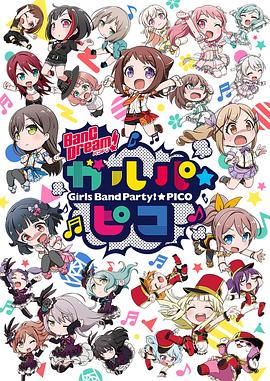 BanG Dream! 少女樂(lè)團(tuán)派對(duì)☆PICO