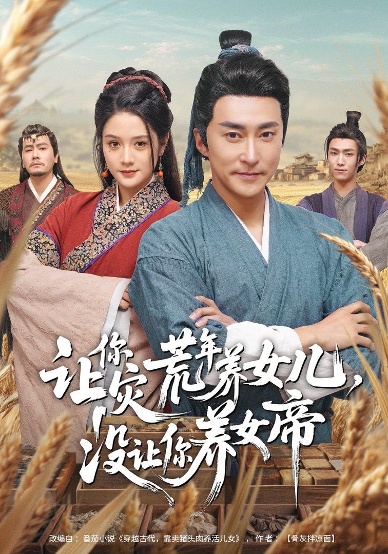 让你灾荒年养女儿，没让你养女帝封面图