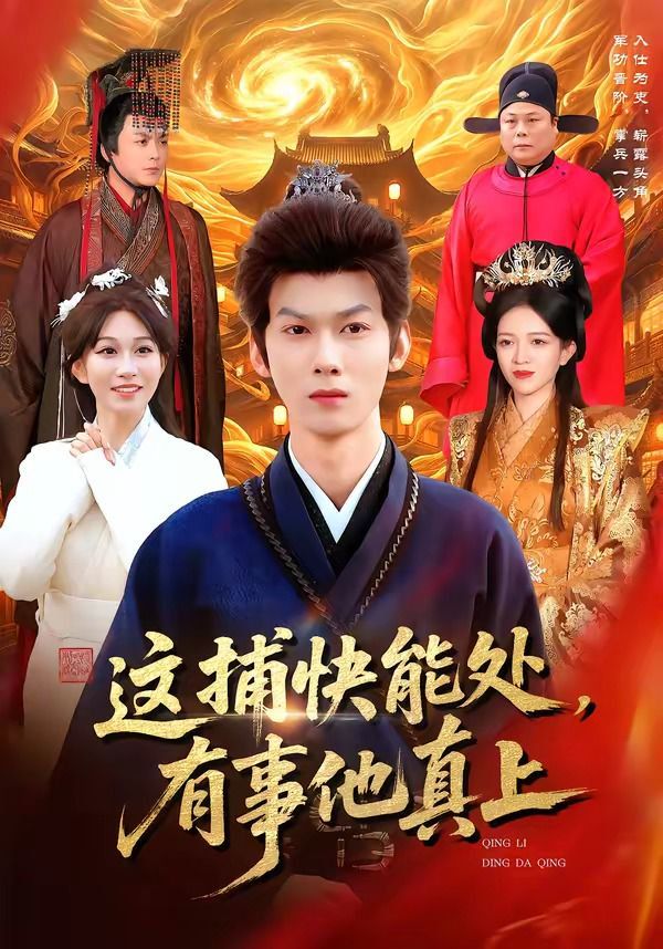 这捕快能处，有事他真上海报