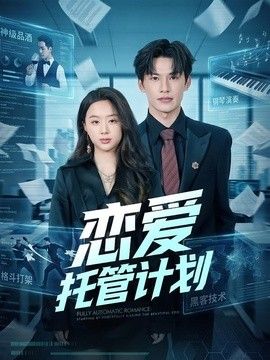 恋爱托管计划封面图