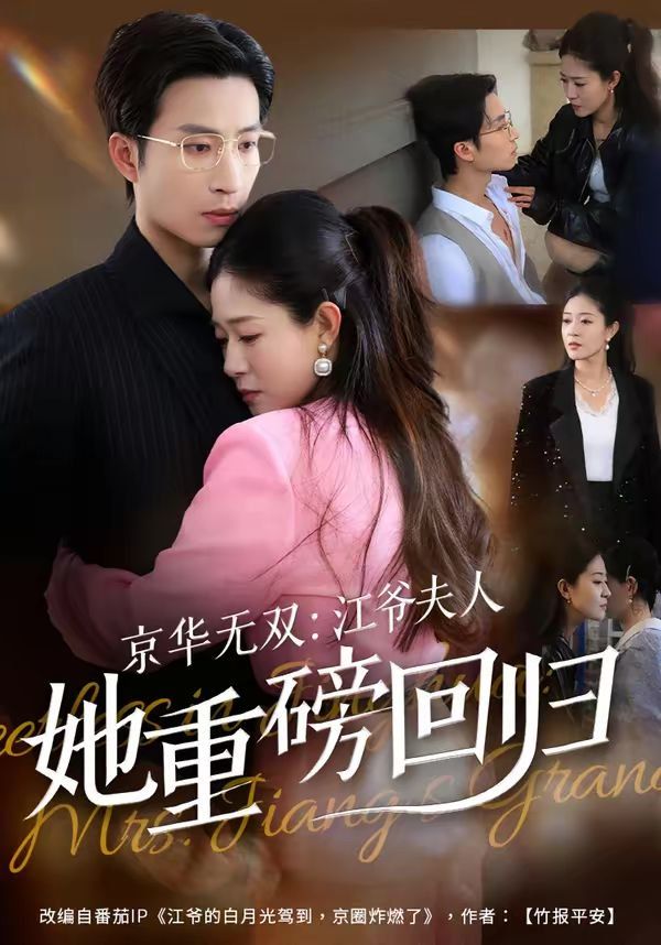 京华无双：江爷夫人她重磅回归封面图