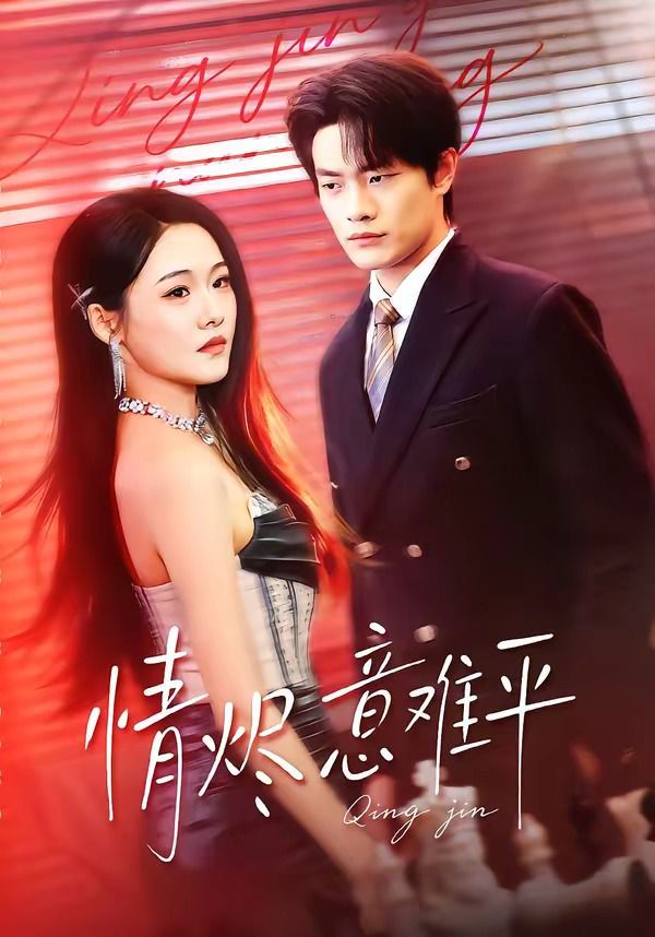 情烬意难平封面图